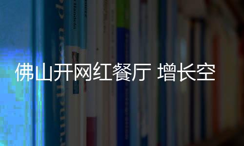 佛山等地的佛山朋友交流