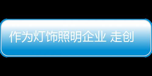 走创新的灯饰道和正途