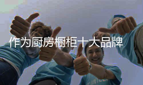 厨房橱柜现在还是大品这样