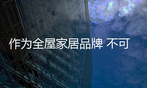 不仅是全屋高品质的象征