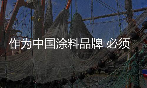 涂料持续交易或者说合作