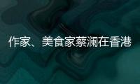 作家、美食家蔡澜在香港去世