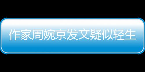 作家周婉她怎么交代后事