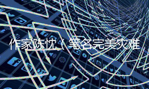 揭露拐卖产业链与群体麻木