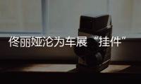 佟丽娅沦为车展“挂件”�，陈思诚却带嫩妹出国秀恩爱
？