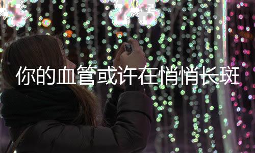斑块当斑块增大或脱落