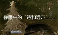 你眼中的“诗和远方”	，是徐工新能源装载机扎根的热血边疆