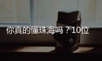 你真的懂珠海吗
？10位作家用5本书解读这座城�！