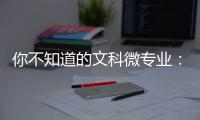 你不知道的文科微专业
：紧跟时事政策
，为体制培养人才