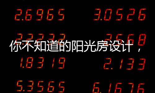 许多人在施工前充满了热忱