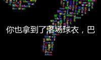 你也拿到了落场球衣，巴迪亚西勒晒蒂亚戈
