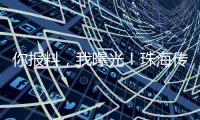 你报料，我曝光！珠海传媒集团启动“3·15”线索征集活动