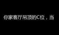 你家客厅吊顶的C位，当然要留给奇力!
