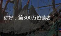 你好，第300万位读者
！在金湾区图书馆，阅读热潮涌动→