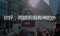 你好
，两眼炯炯有神的外星生物丨记者手记