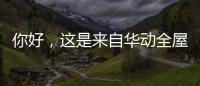 你好
	，这是来自华动全屋安防厨电的2021年贴心照顾!