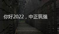 你好2022，中正筑强祝大家新年快乐，虎年大吉!