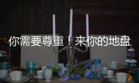你需要尊重�！来你的地盘夺冠还羞辱你，这样的对手没必要再邀请