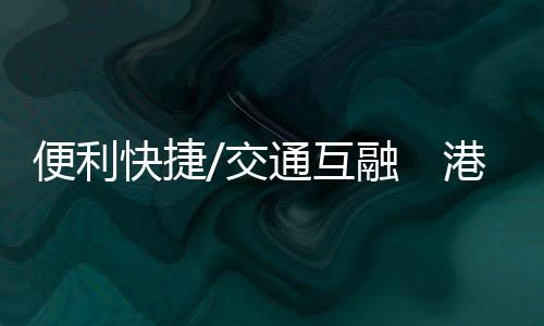 湾区并应用到更多场景