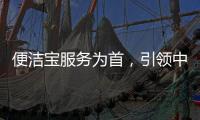 便洁宝服务为首，引领中国卫浴新观念