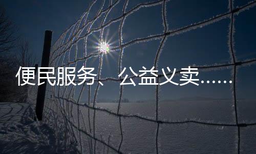 服务服务居民们纷纷驻足挑选