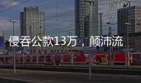 侵吞公款13万，颠沛流离20年 职务犯罪嫌疑人齐跃落网
