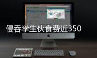 侵吞学生伙食费近350万元，湖南一中学两人被判刑