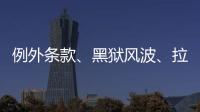 例外条款
、黑狱风波�、拉新计划�：美国废奴运动至今难断其“尾”
？