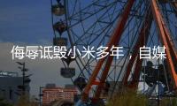 侮辱诋毁小米多年，自媒体博主公开道歉