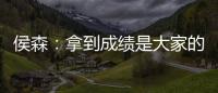 侯森�
：拿到成绩是大家的功劳；球队的目标永远不会变