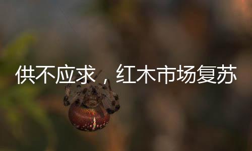 但是应求约他们却爆单