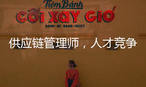 链管理师要做到‘站起来能说