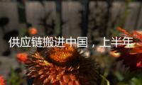 供应链搬进中国	，上半年德国对华投资创新高
