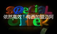 依然高效
！梅西加盟迈阿密以来66场攻入56球，场均进球0.84粒