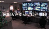 依旧没有斩获，姆巴佩职业生涯5次对阵巴黎贡献0球0助