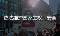 依法维护国家主权、安全
、发展利益——全国人大常委会组成人员分组审议反外国制裁法草案