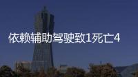 依赖辅助驾驶致1死亡4车损坏，检方相对不起诉
