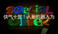 侠气十足
！人形机器人为民乐伴舞太绝了