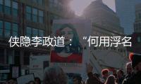 侠隐李政道�：“何用浮名绊此身”