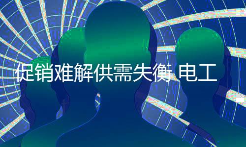 电工电气行业发展快速