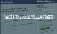 促进和规范金融业数据跨境流动 新指南释放了哪些信号？