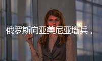 俄罗斯向亚美尼亚增兵	，准备单挑阿塞拜疆、土耳其	，大打出手？