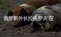 俄罗斯外长拉夫罗夫:在台湾问题上	，维持现状的呼吁是虚伪的！