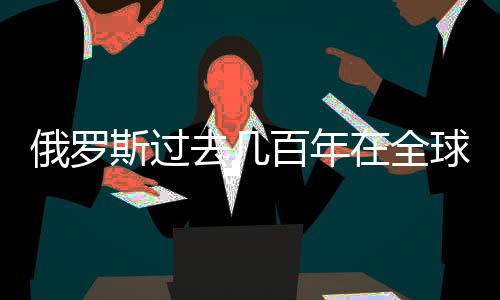 亚美尼亚又向俄罗斯求救