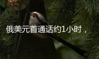 俄美元首通话约1小时，讨论中东局势、俄乌谈判等