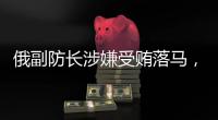 俄副防长涉嫌受贿落马，英首相苏纳克宣布辞职丨知世分子