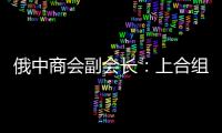 俄中商会副会长：上合组织是扩大地区经济合作的重要平台