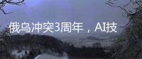 俄乌冲突3周年�
，AI技术颠覆战场丨智库视点2025