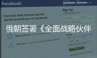 俄朝签署《全面战略伙伴关系条约》，日本“食人菌”感染病例破千