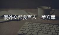 俄外交部发言人：美方军事介入以伊冲突将“极其危险”